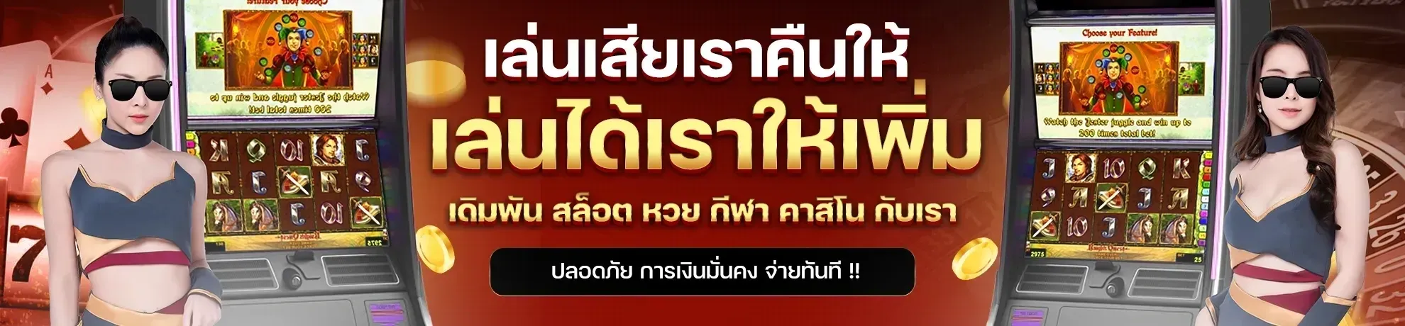 เว็บตรงไม่ผ่านเอเย่นต์ ล่าสุด