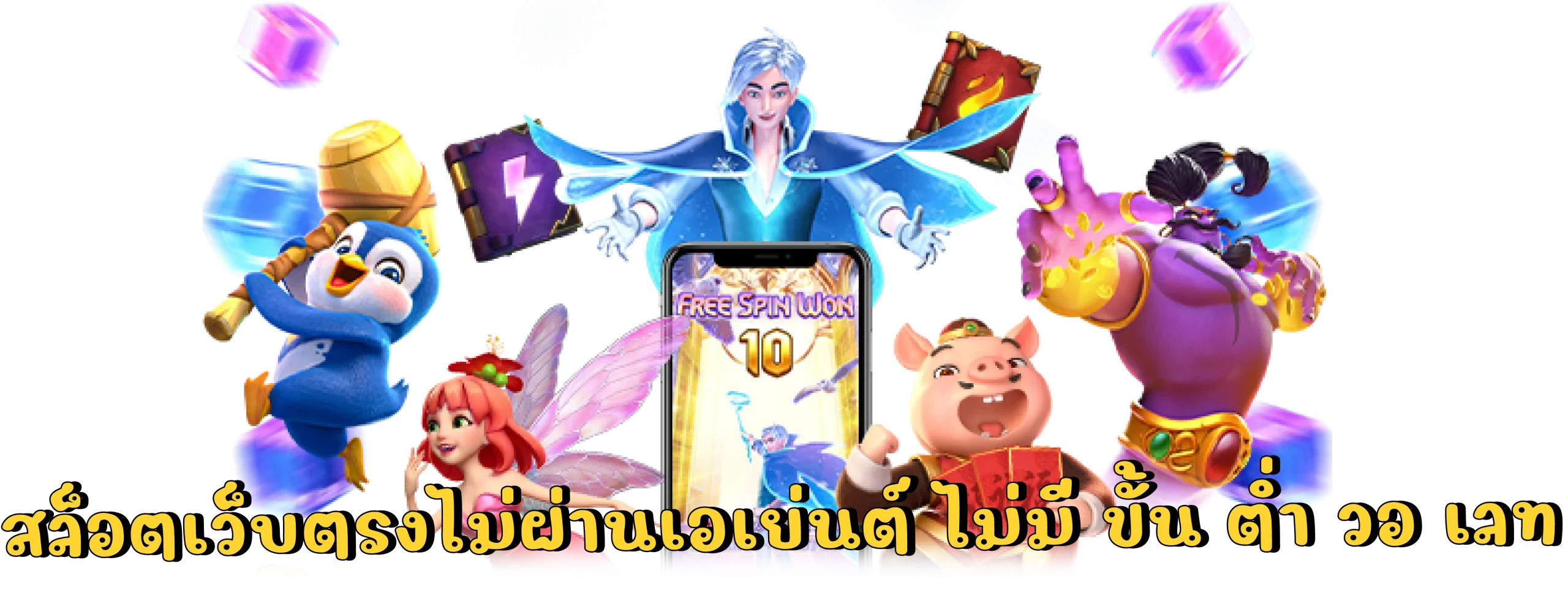 สล็อต pg เว็บตรง ไม่ผ่านเอเย่นต์ ฝากถอน ไม่มีขั้น ต่ํา