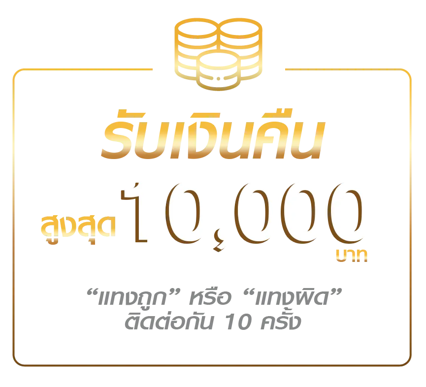 เว็บตรง ไม่ผ่านเอเย่นต์ คืนค่าคอมมิชชั่น รับเงินคืน