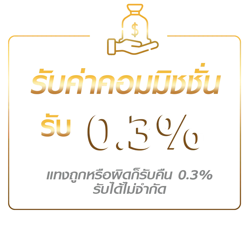 เว็บตรง ไม่ผ่านเอเย่นต์ คืนค่าคอมมิชชั่น รับค่าคอม